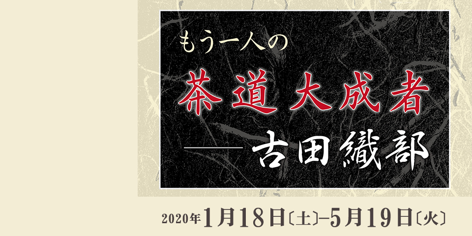 もう一人の茶道大成者 ― 古田織部