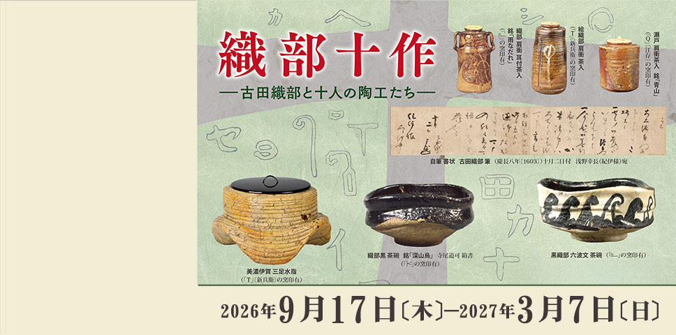 織部十作 ―古田織部と十人の陶工たち―